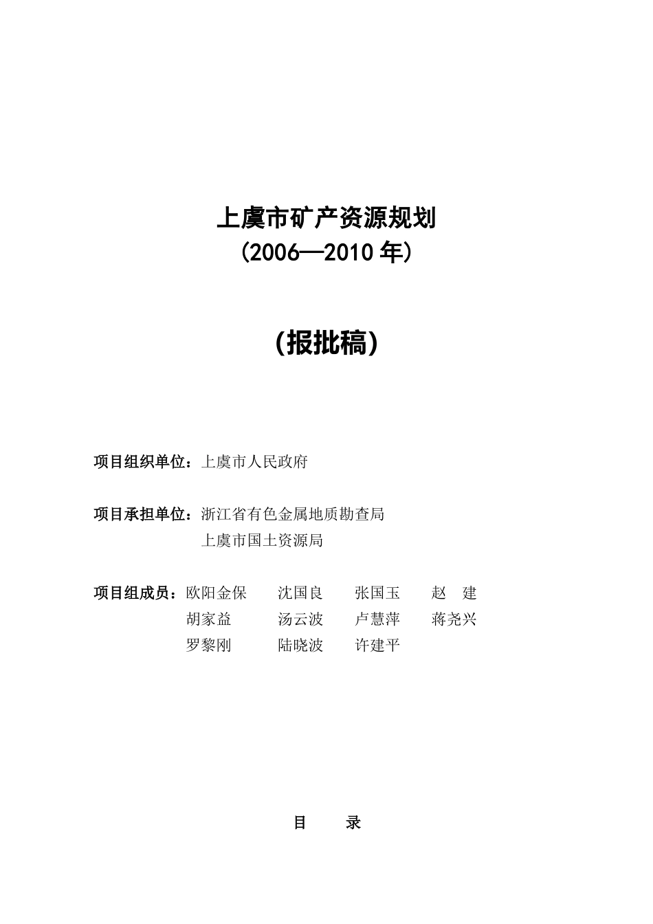 上虞市矿产资源规划_第1页