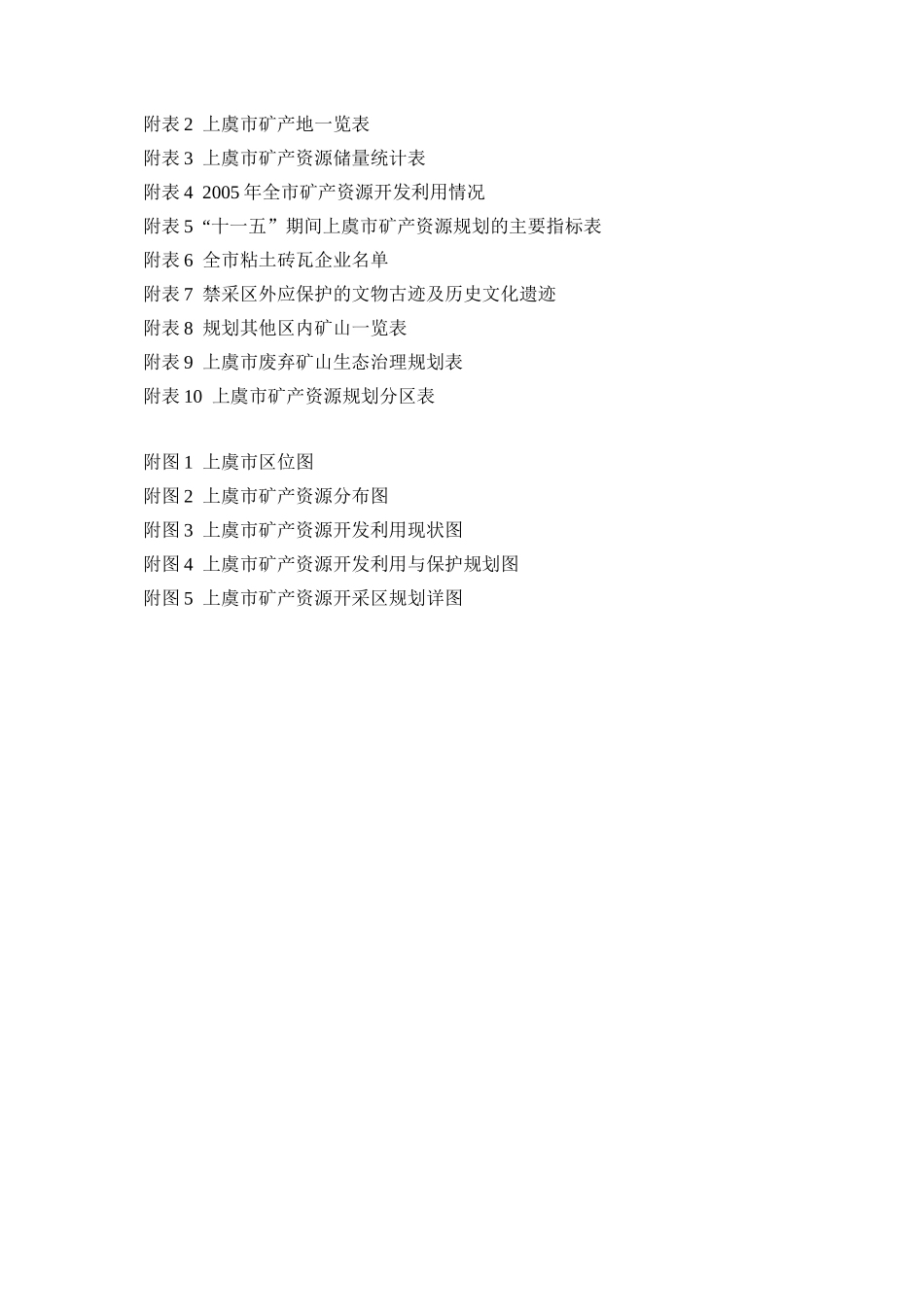 上虞市矿产资源规划_第3页