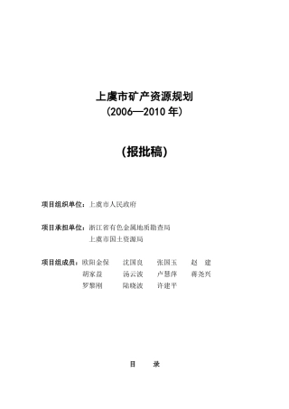 上虞市矿产资源规划