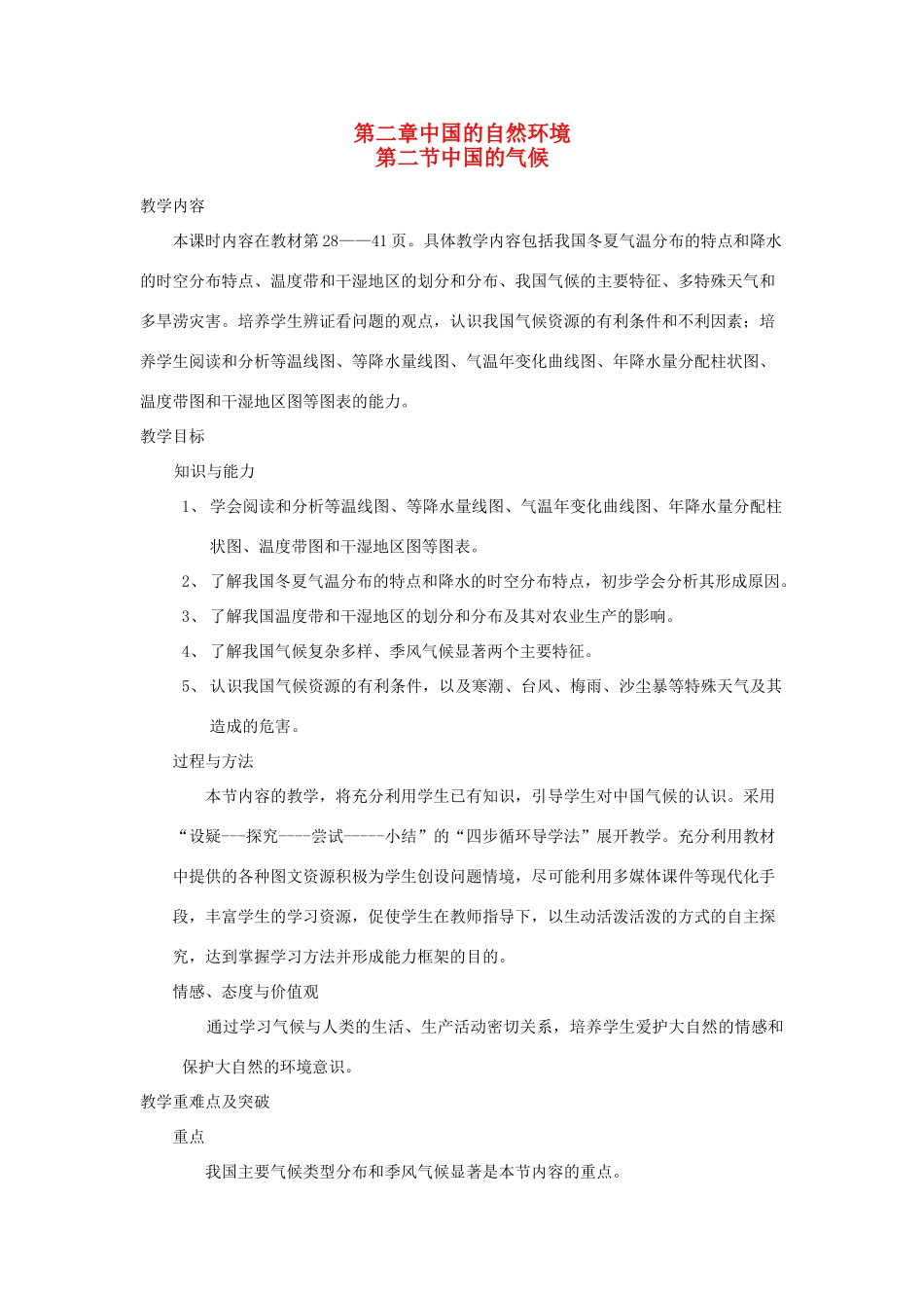 八年级地理上册 中国的气候教案1 湘教版_第1页