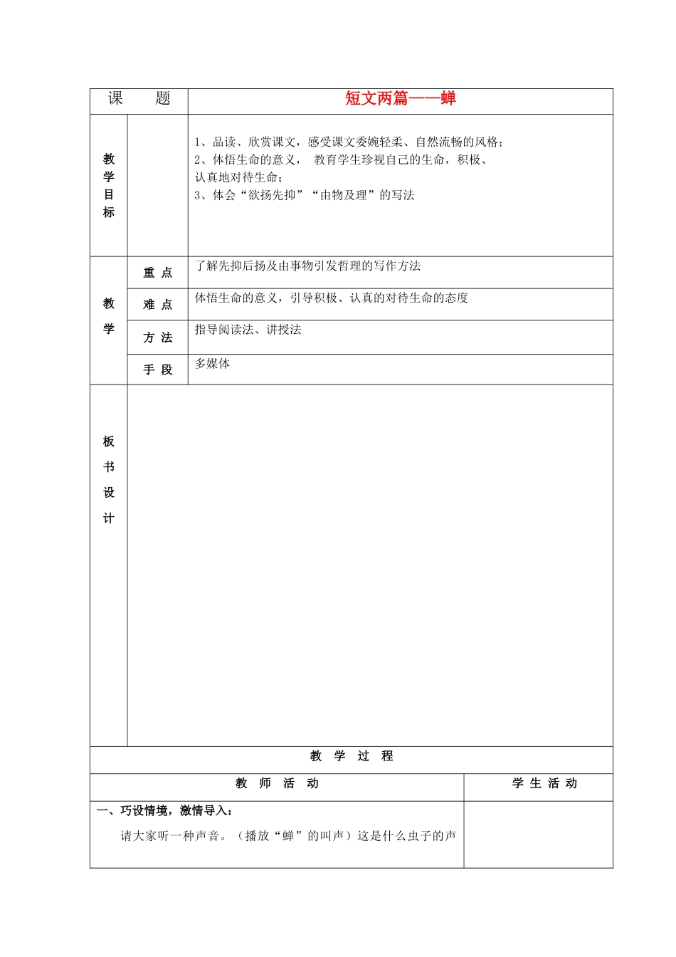 山东省德州市七年级语文上册 18《短文两篇》蝉教案 （新版）新人教版-（新版）新人教版初中七年级上册语文教案_第1页