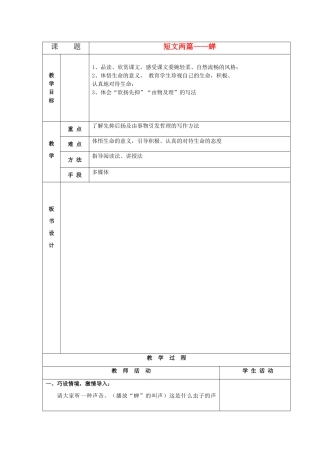 山东省德州市七年级语文上册 18《短文两篇》蝉教案 （新版）新人教版-（新版）新人教版初中七年级上册语文教案