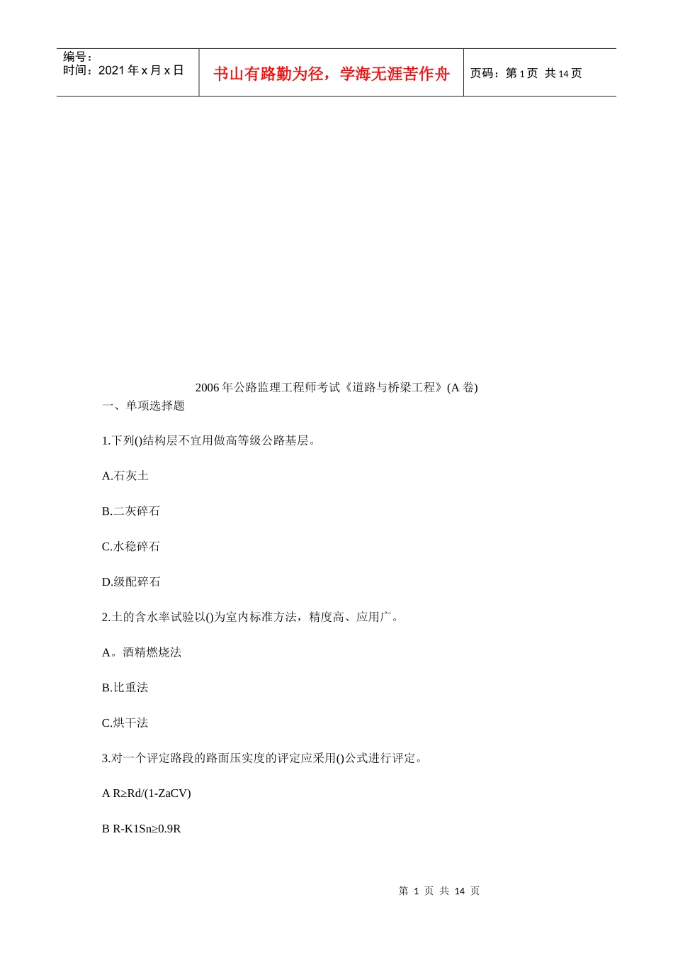 公路监理工程师考试之道路与桥梁工程_第1页