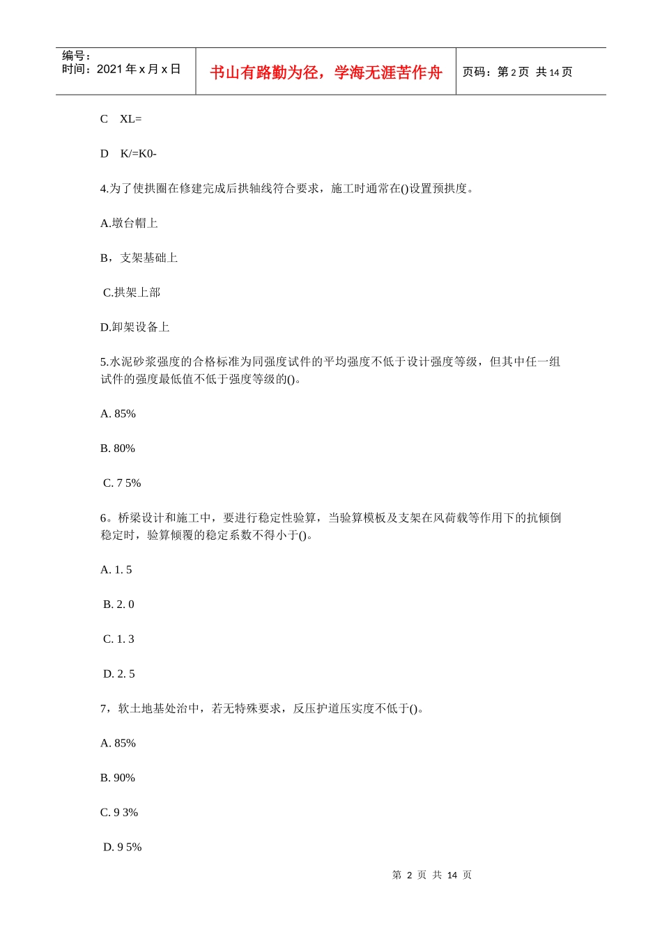 公路监理工程师考试之道路与桥梁工程_第2页
