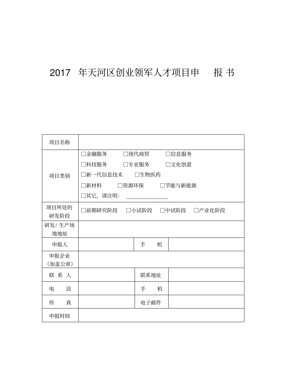 创业领军人才项目申报书范本_第1页