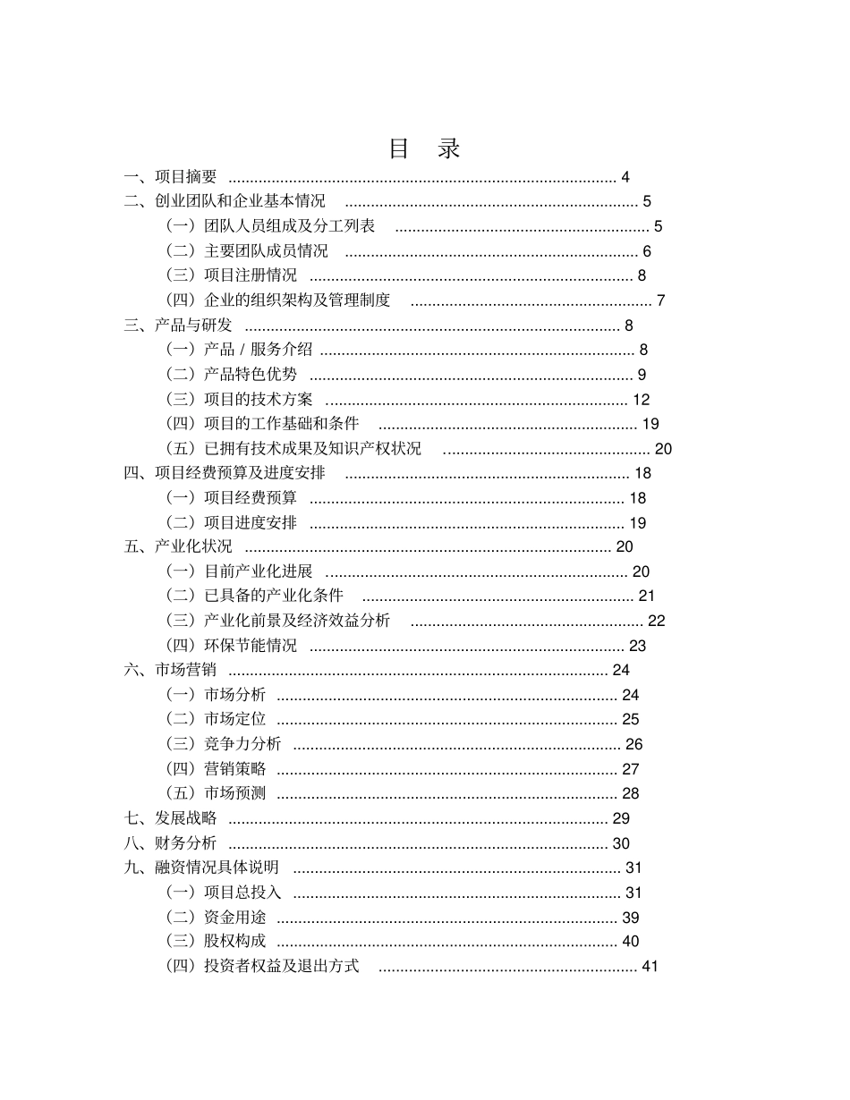 创业领军人才项目申报书范本_第3页