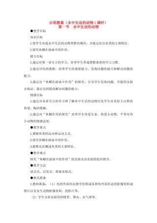 八年级生物5.1.1 水中生活的动物 教案2人教版