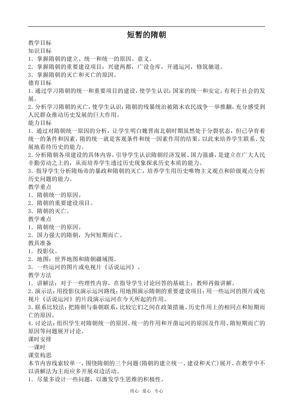 高中历史短暂的隋朝旧人教高三_第1页