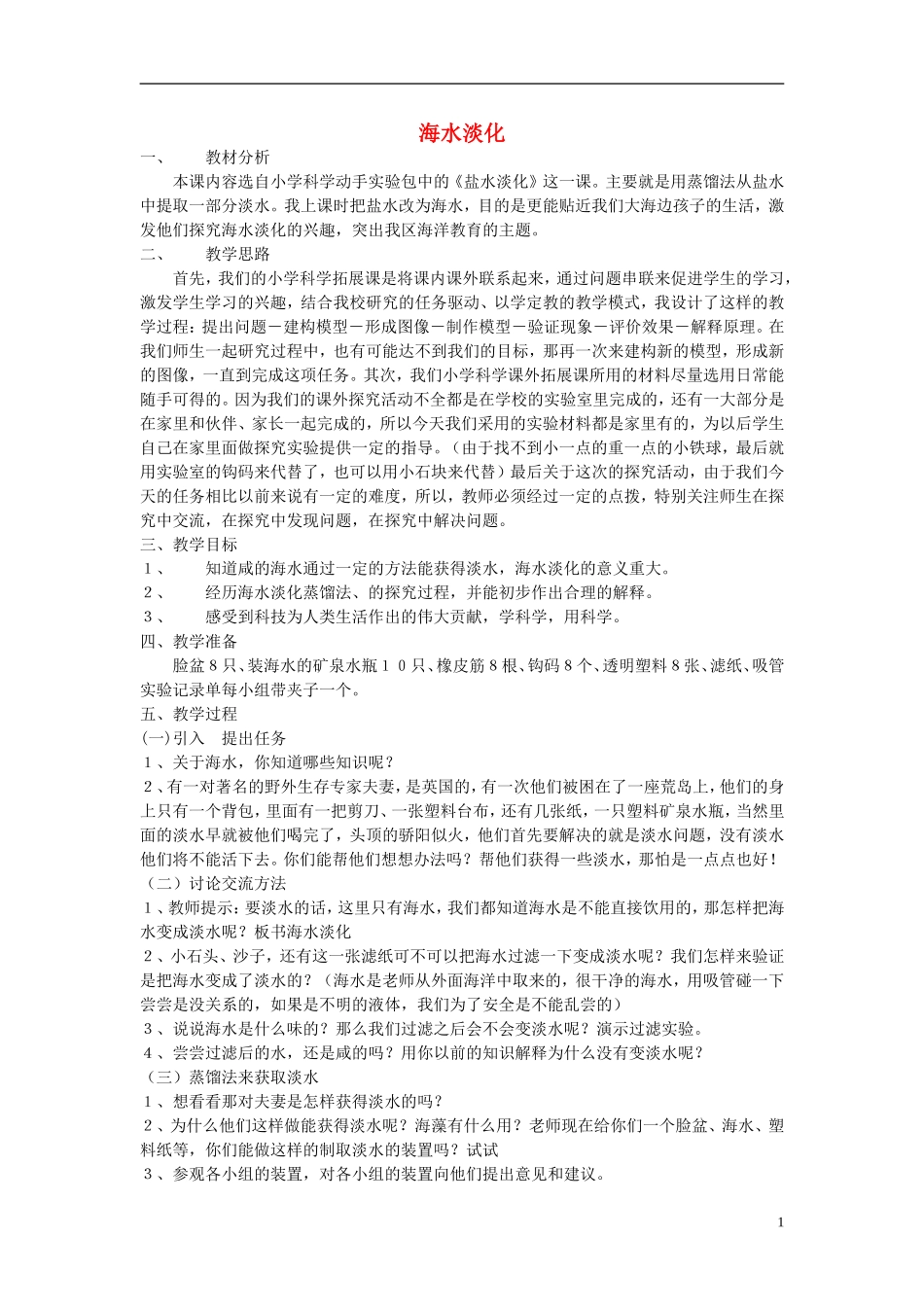 高中化学 1.3 海水淡化教案 苏教版选修2-苏教版高中选修2化学教案_第1页