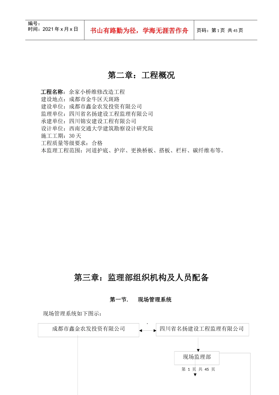 余家小桥维修改造工程监理规划(修改)_第2页