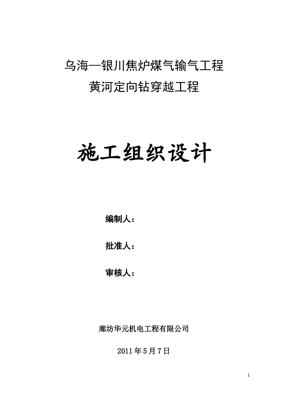 乌海_银川焦炉煤气输气工程黄河定向钻穿越工程施工组织设计_第1页