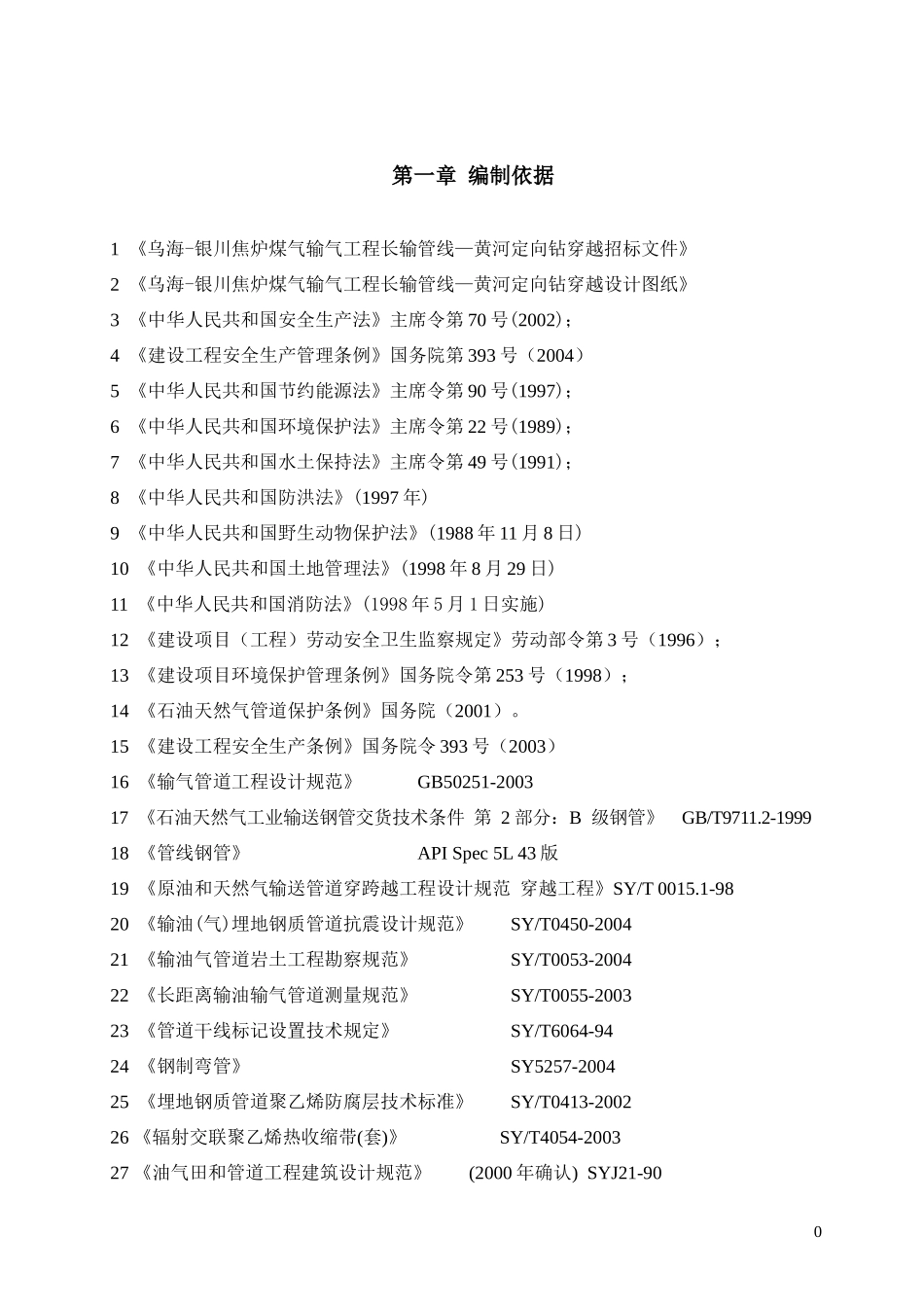 乌海_银川焦炉煤气输气工程黄河定向钻穿越工程施工组织设计_第3页