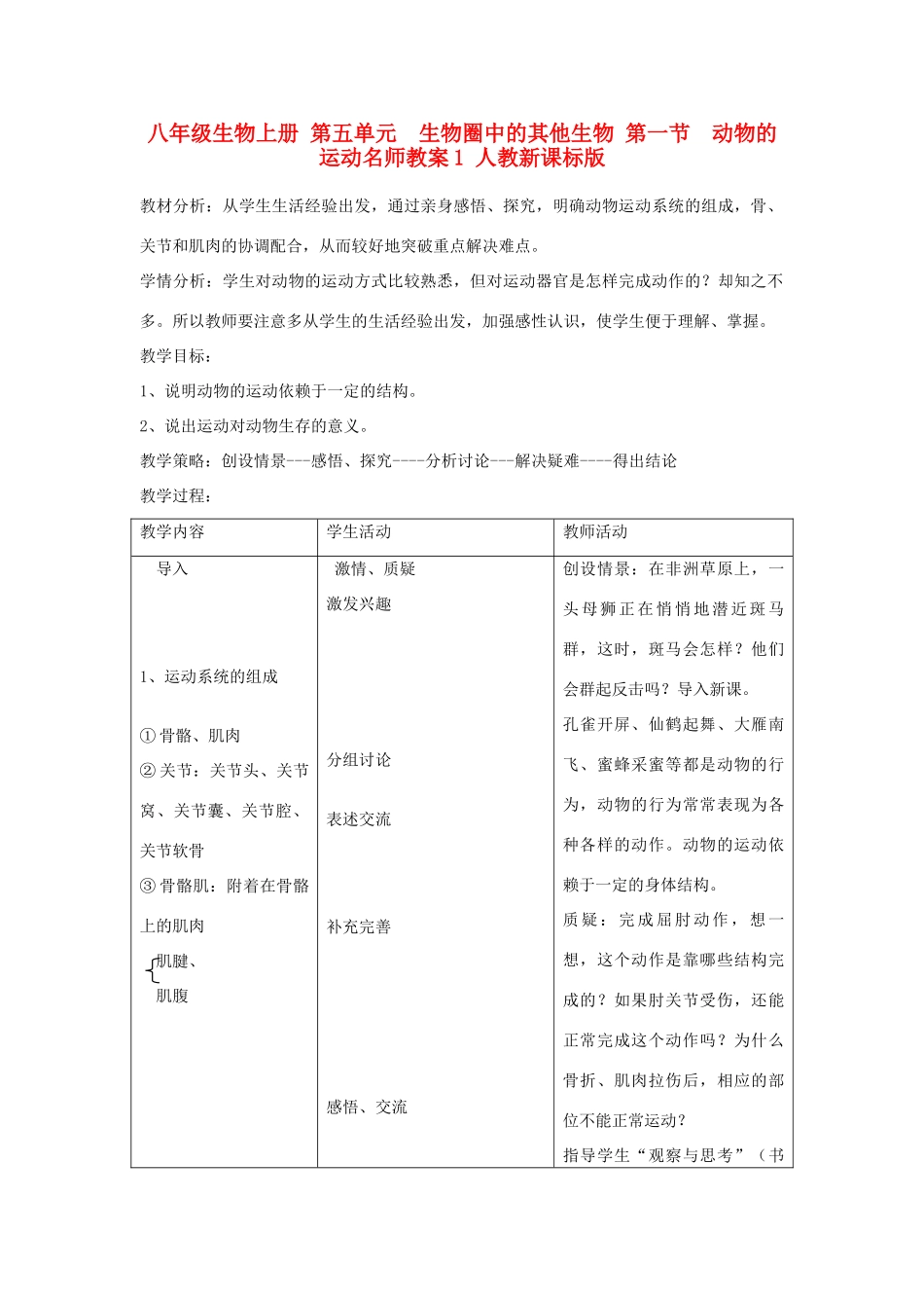 八年级生物上册 第五单元　生物圈中的其他生物 第一节　动物的运动名师教案1 人教新课标版_第1页