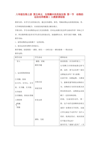 八年级生物上册 第五单元　生物圈中的其他生物 第一节　动物的运动名师教案1 人教新课标版