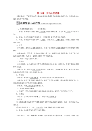 高中历史 专题六 古代希腊、罗马的政治文明 第19课 罗马人的法律讲义 人民版必修1-人民版高一必修1历史教案