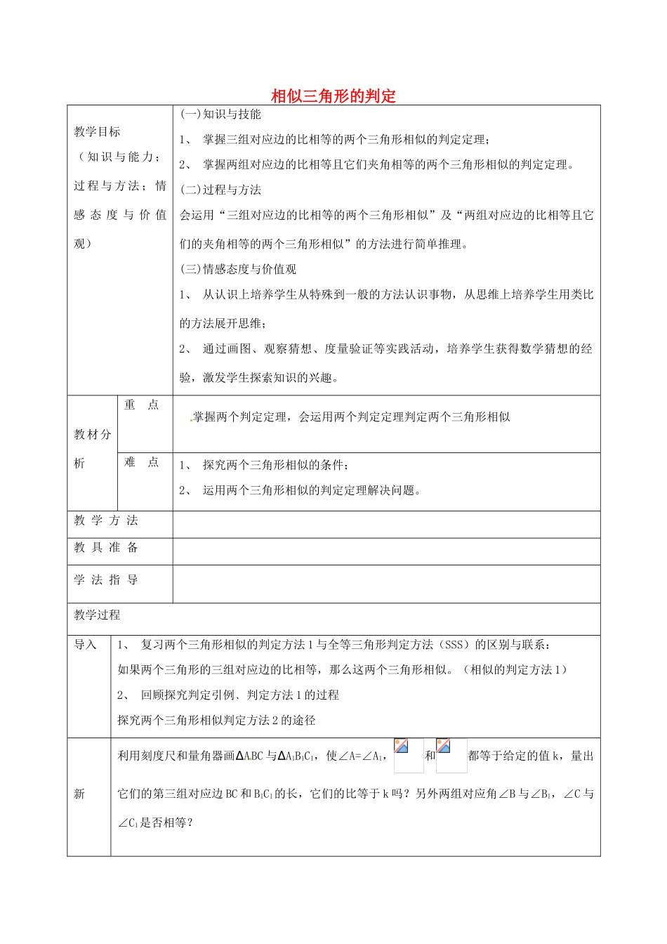 九年级数学上册 22.2 相似三角形的判定教案3 沪科版-沪科版初中九年级上册数学教案_第1页