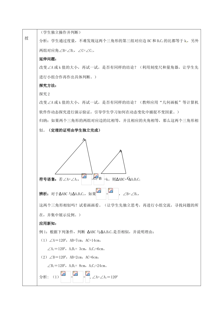 九年级数学上册 22.2 相似三角形的判定教案3 沪科版-沪科版初中九年级上册数学教案_第2页