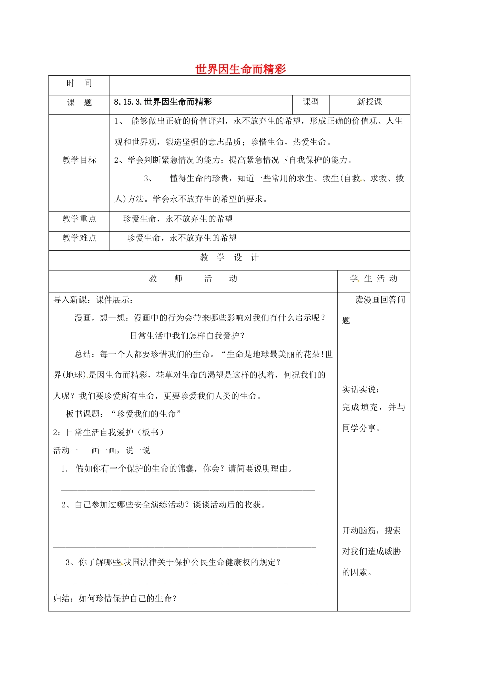 （秋季版）山东省郯城县七年级道德与法治下册 第八单元 珍爱生命 热爱生活 第15课 呵护宝贵的生命 第3框 世界因生命而精彩教案 鲁人版六三制-鲁人版初中七年级下册政治教案_第1页