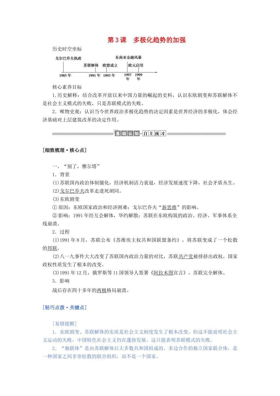 高中历史 专题九 当今世界政治格局的多极化趋势 9.3 多极化趋势的加强教案（含解析）人民版必修1-人民版高一必修1历史教案_第1页