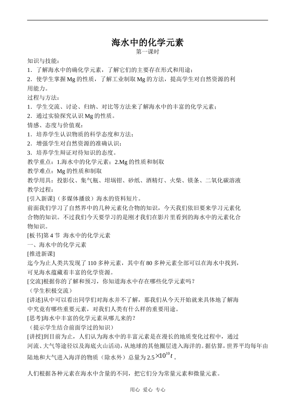 高中化学海水中的化学元素 (1)鲁科版必修一_第1页