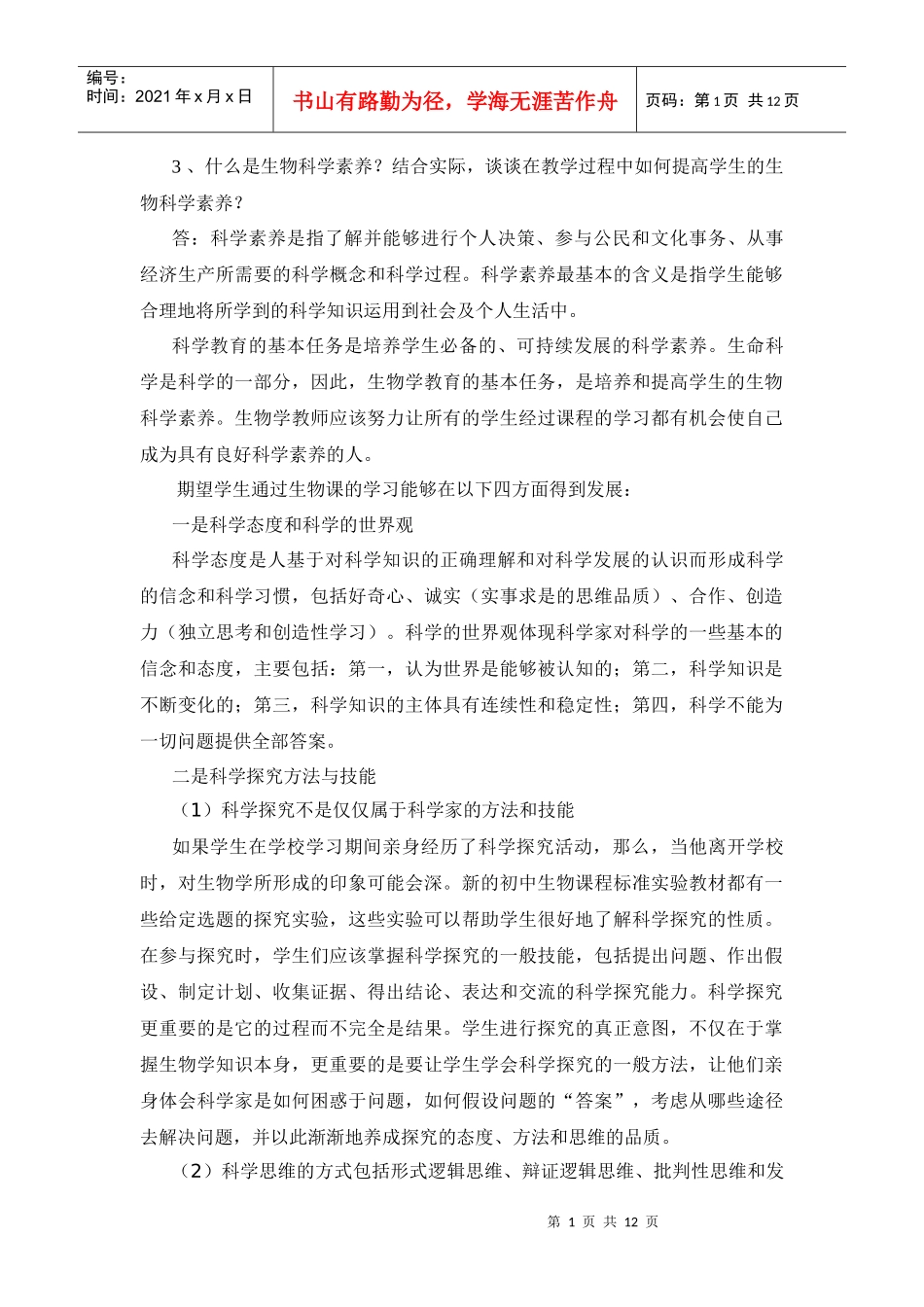 什么是生物科学素养_第1页