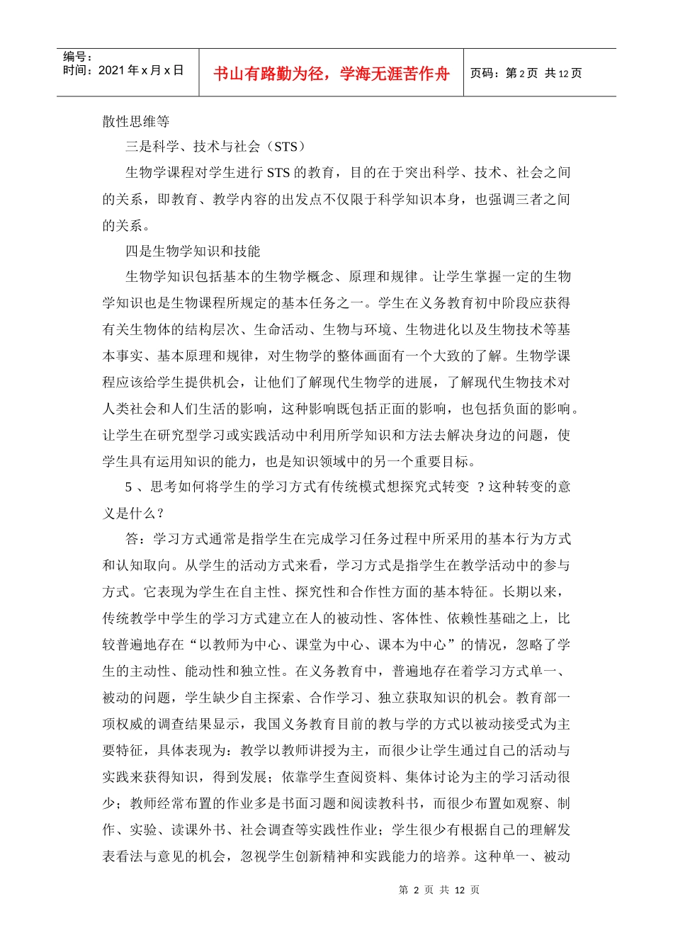 什么是生物科学素养_第2页
