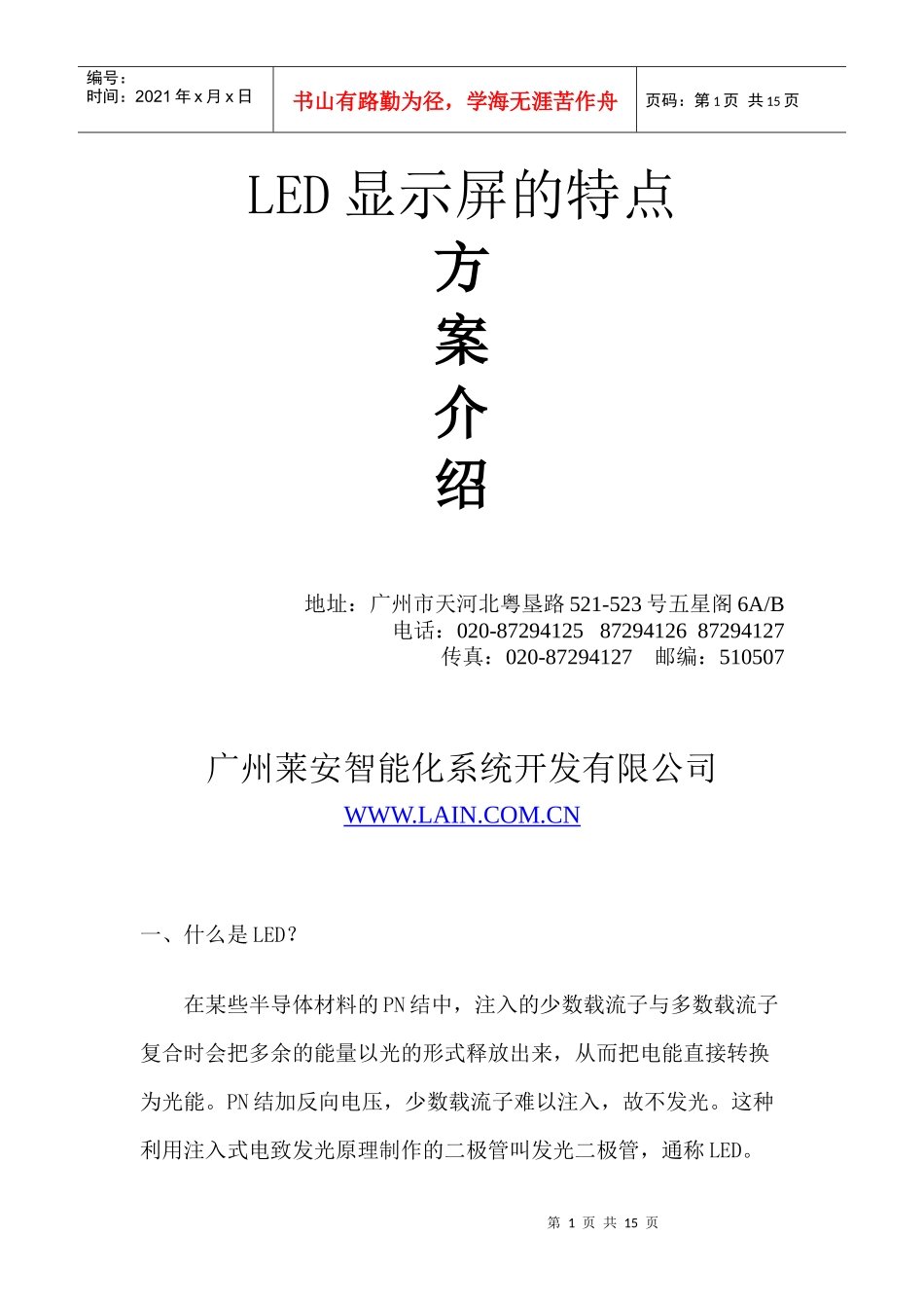 LED显示屏的特点-广州莱安智能系统化有限公司_第1页