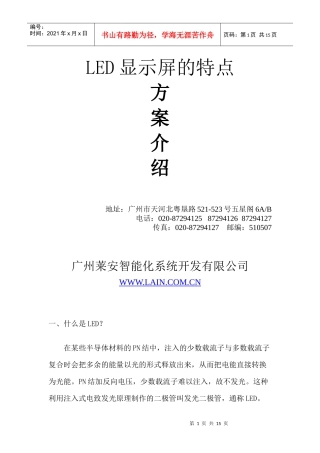 LED显示屏的特点-广州莱安智能系统化有限公司