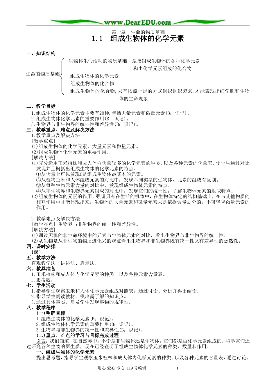 高中生物组成生物体的化学元素教案2人教版 必修1_第1页