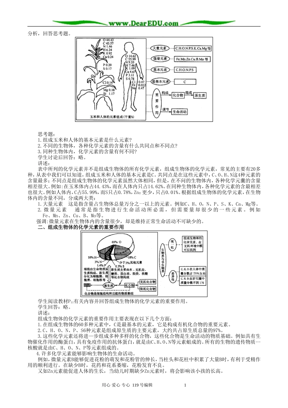 高中生物组成生物体的化学元素教案2人教版 必修1_第2页