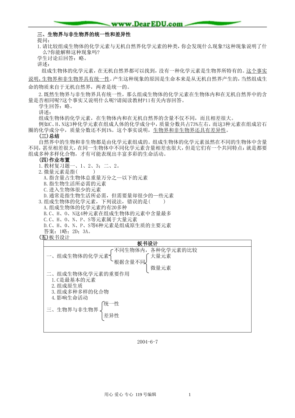 高中生物组成生物体的化学元素教案2人教版 必修1_第3页