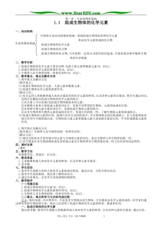 高中生物组成生物体的化学元素教案2人教版 必修1