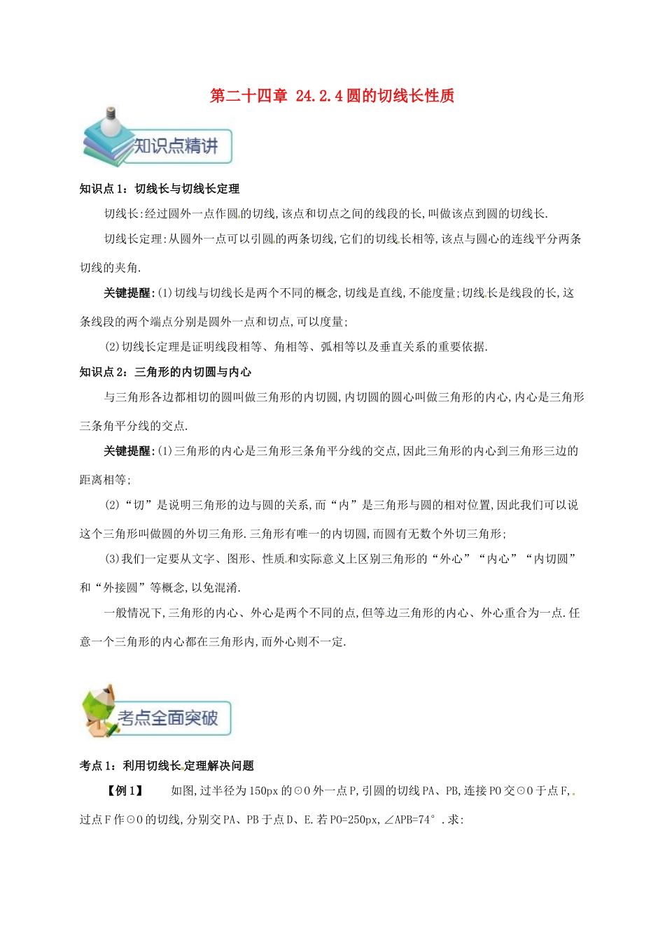 九年级数学上册 第二十四章 24.2 点和圆、直线和圆的位置关系 24.2.4 圆的切线长性质备课资料教案 （新版）新人教版-（新版）新人教版初中九年级上册数学教案_第1页