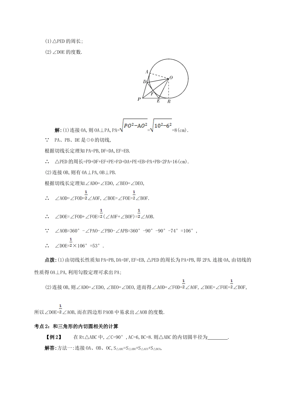 九年级数学上册 第二十四章 24.2 点和圆、直线和圆的位置关系 24.2.4 圆的切线长性质备课资料教案 （新版）新人教版-（新版）新人教版初中九年级上册数学教案_第2页