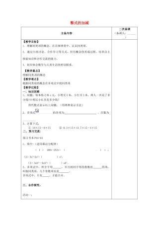 江苏省南通市实验中学七年级数学上册 2.2 整式的加减（第一课时）教案（新版）人教版