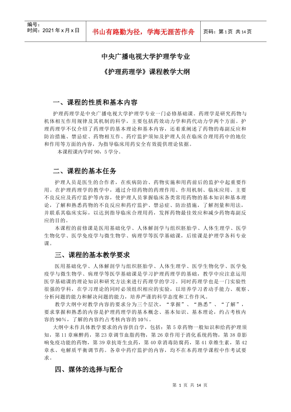 《药理学》教学大纲1_第1页