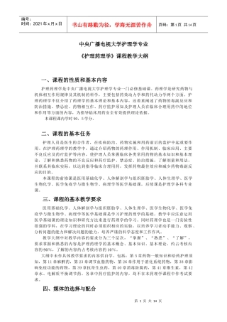 《药理学》教学大纲1