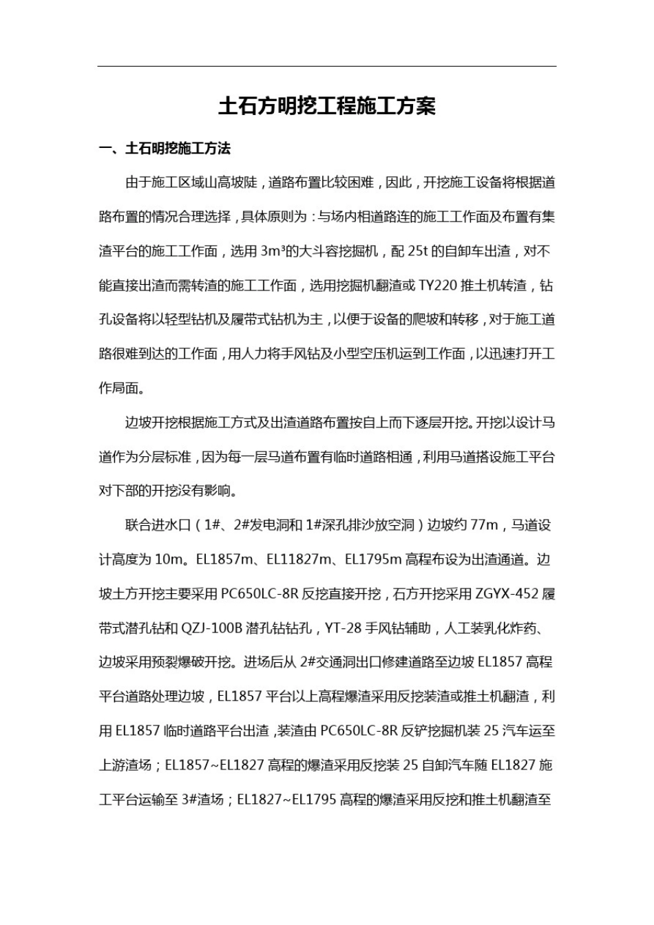 土石方明挖工程施工方案_第1页