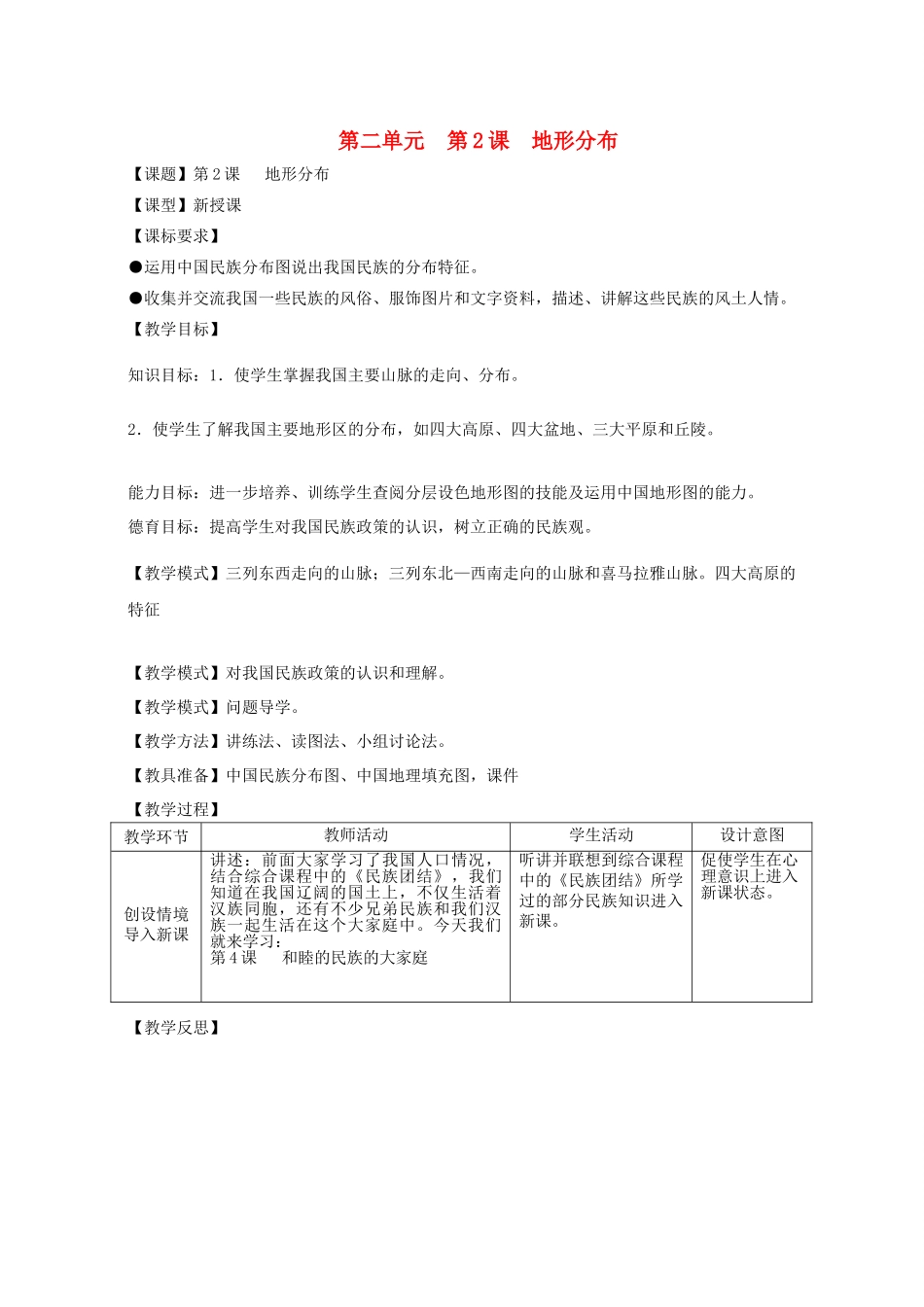 八年级地理上册 第二单元 第1课 地形地势特征教案 商务星球版_第1页