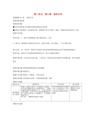 八年级地理上册 第二单元 第1课 地形地势特征教案 商务星球版