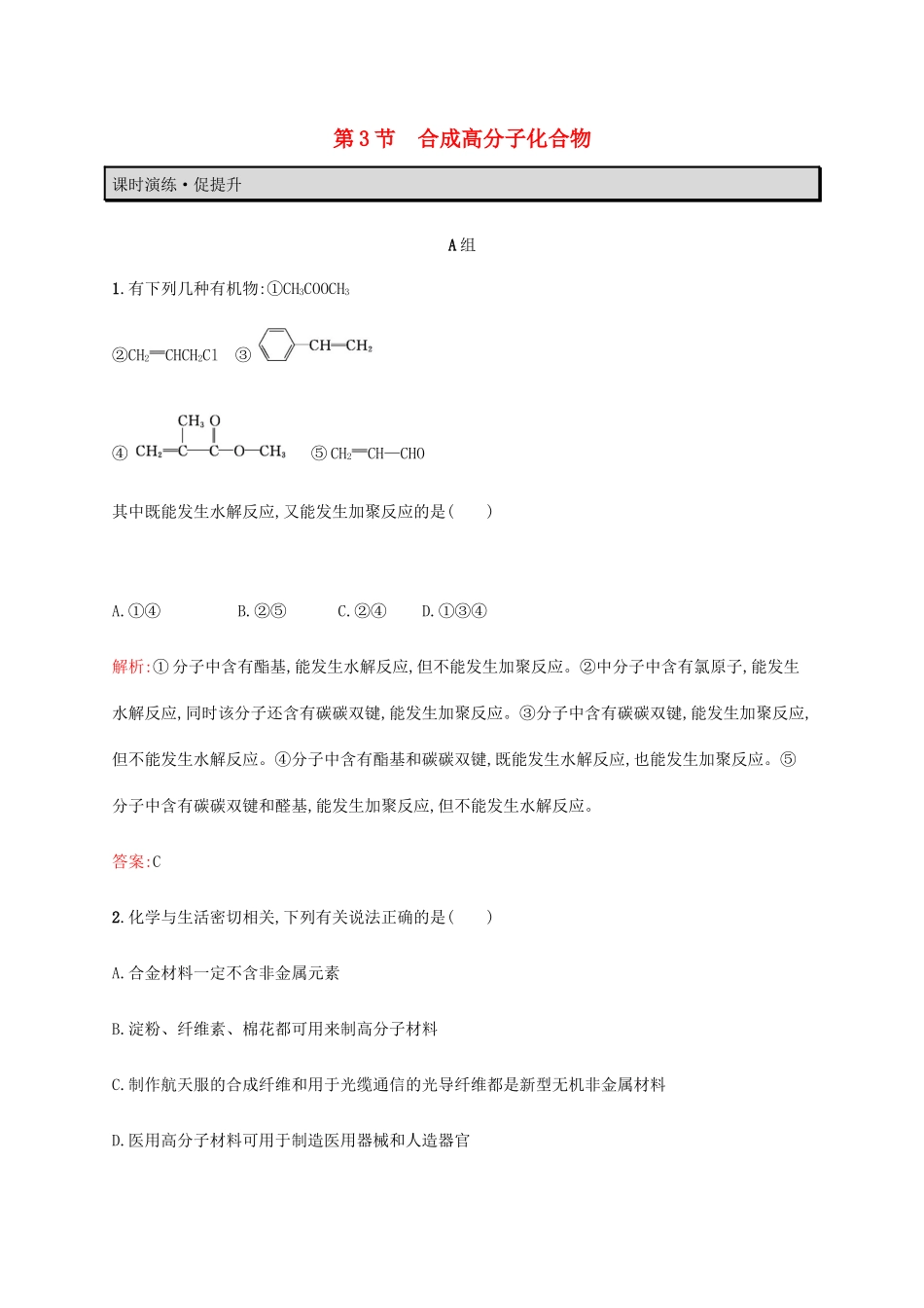 高中化学 第3章 有机合成及其应用 合成高分子化合物 3.3 合成高分子化合物教案 鲁科版选修5-鲁科版高中选修5化学教案_第1页