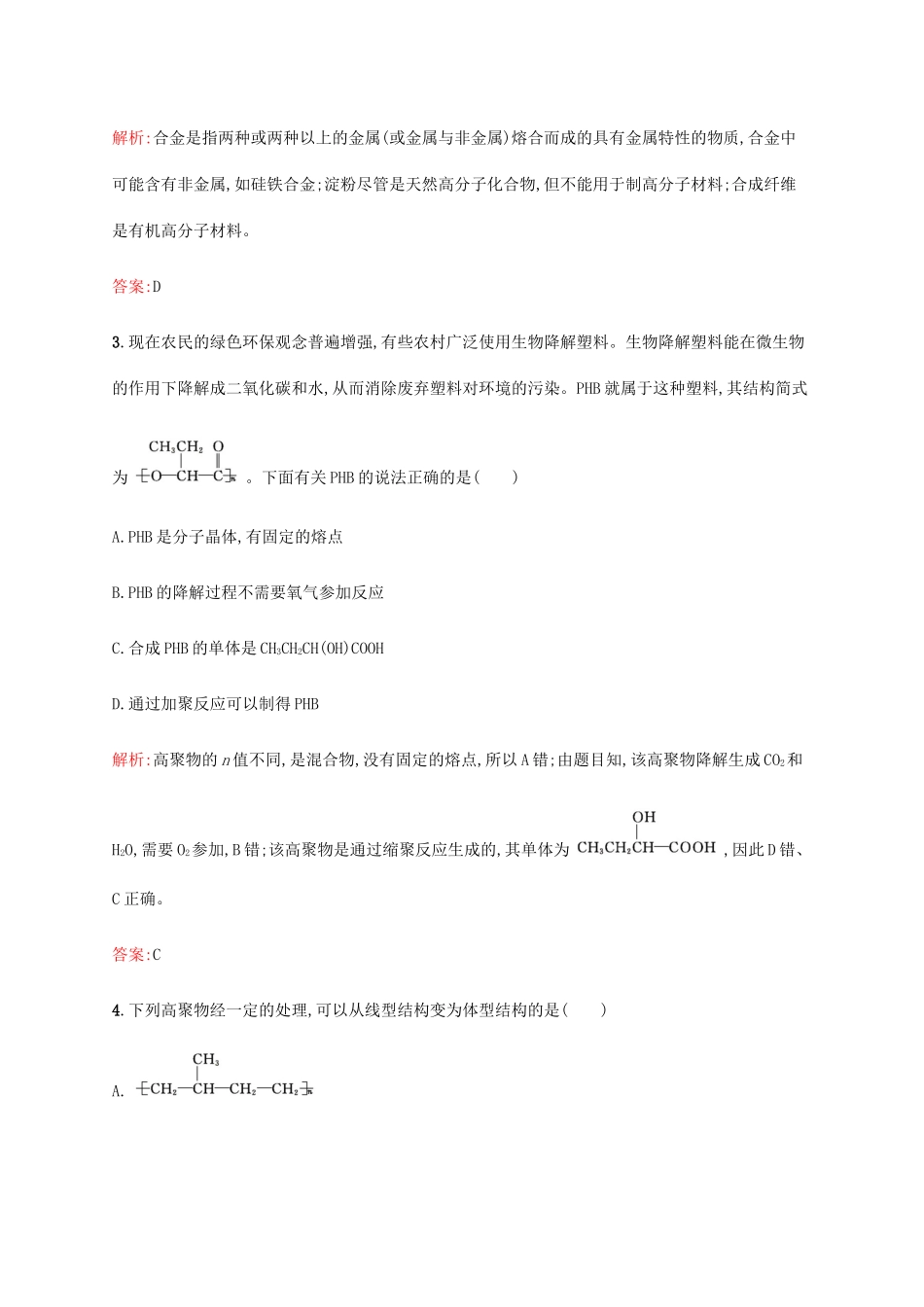 高中化学 第3章 有机合成及其应用 合成高分子化合物 3.3 合成高分子化合物教案 鲁科版选修5-鲁科版高中选修5化学教案_第2页