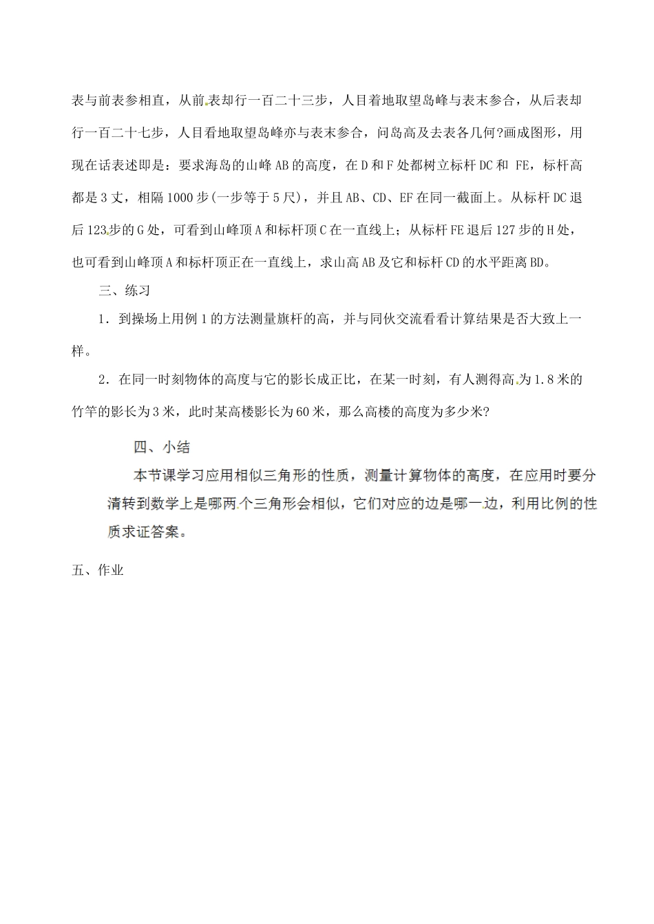 江苏省太仓市浮桥中学九年级数学下册 相似三角形的应用教案1 （新版）苏科版_第2页