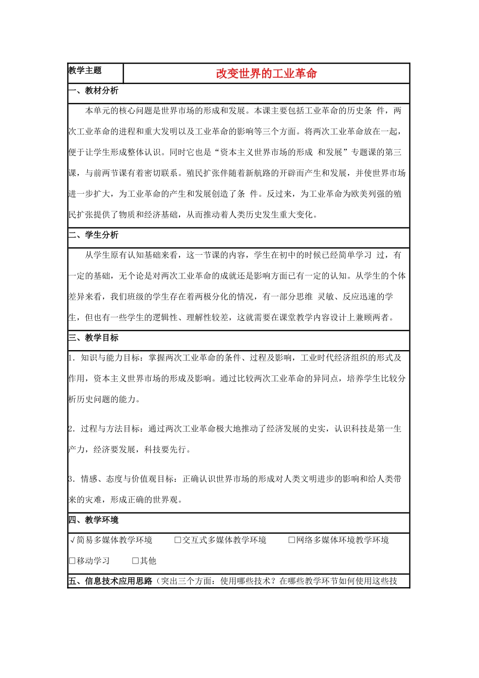 高中历史 第9课 改变世界的工业革命教案5 岳麓版必修2-岳麓版高一必修2历史教案_第1页