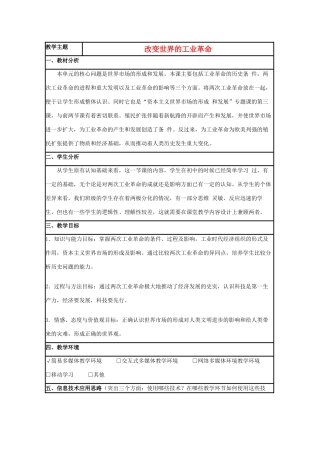 高中历史 第9课 改变世界的工业革命教案5 岳麓版必修2-岳麓版高一必修2历史教案