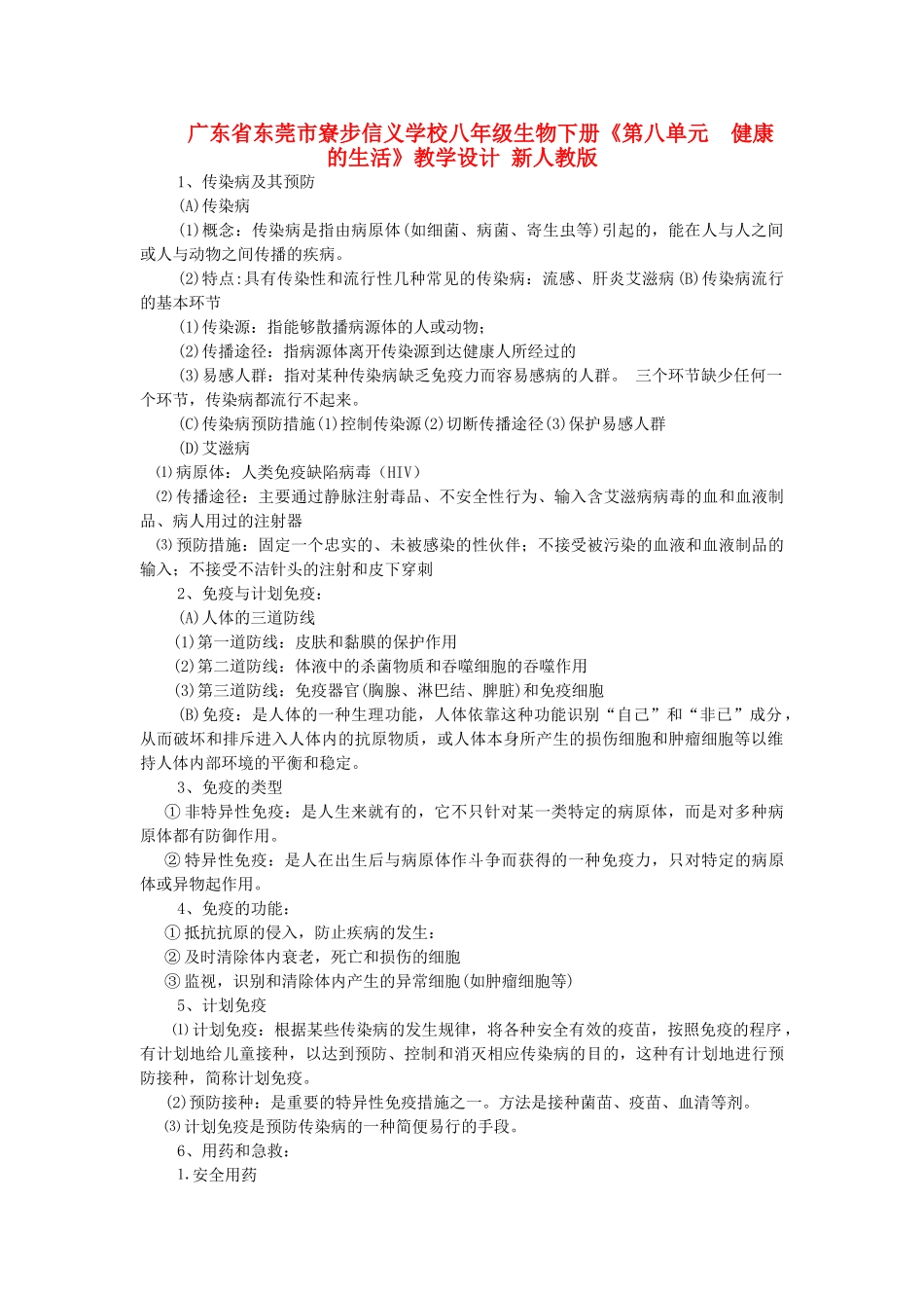 广东省东莞市寮步信义学校八年级生物下册《第八单元  健康的生活》教学设计 新人教版_第1页