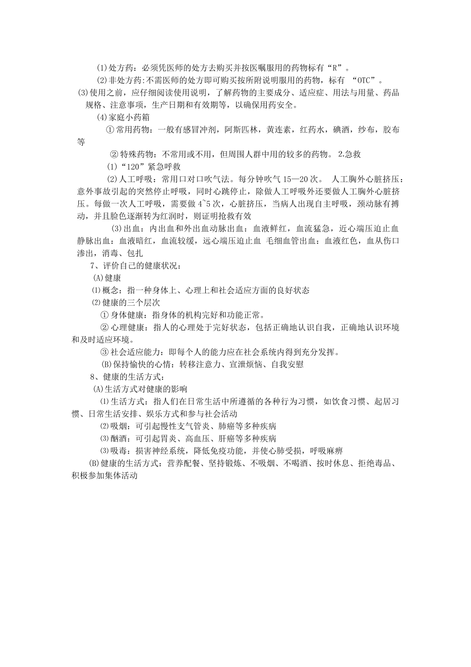 广东省东莞市寮步信义学校八年级生物下册《第八单元  健康的生活》教学设计 新人教版_第2页