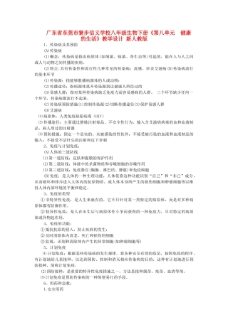 广东省东莞市寮步信义学校八年级生物下册《第八单元  健康的生活》教学设计 新人教版