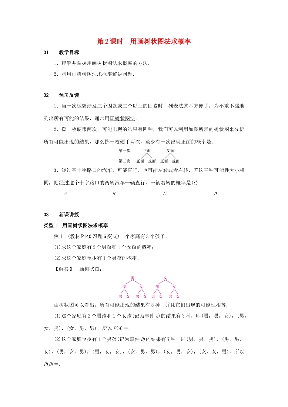 九年级数学上册 第二十五章 概率初步 25.2 用列举法求概率 第2课时 用画树状图法求概率教案 （新版）新人教版-（新版）新人教版初中九年级上册数学教案_第1页