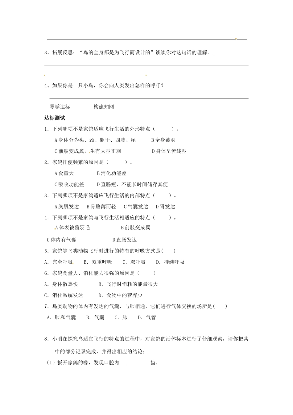 八年级生物上册 第5单元第1章第3节空中飞行的动物（第一课时）教案 人教新课标版_第2页
